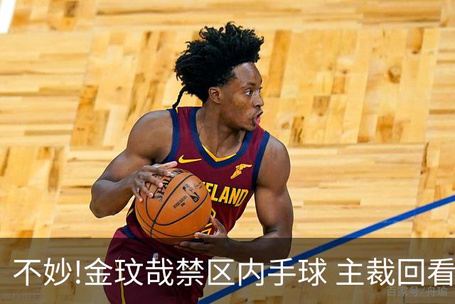 不妙!金玟哉禁区内手球 主裁回看VAR判点国安落后