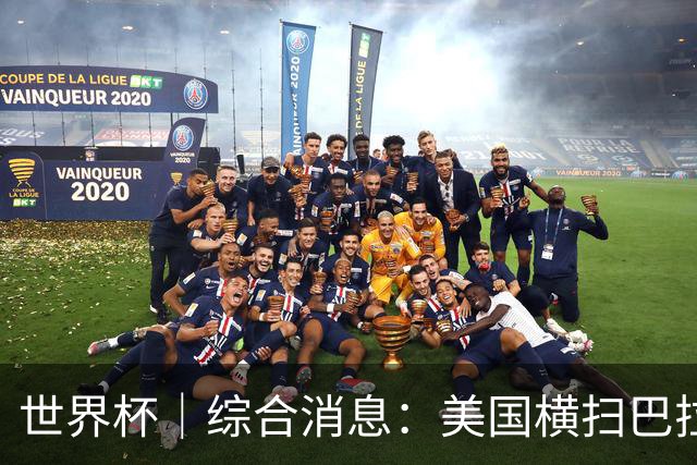 世界杯｜综合消息：美国横扫巴拉圭 加拿大获历史首分