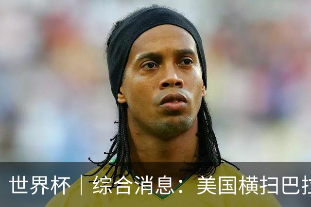 世界杯｜综合消息：美国横扫巴拉圭 加拿大获历史首分