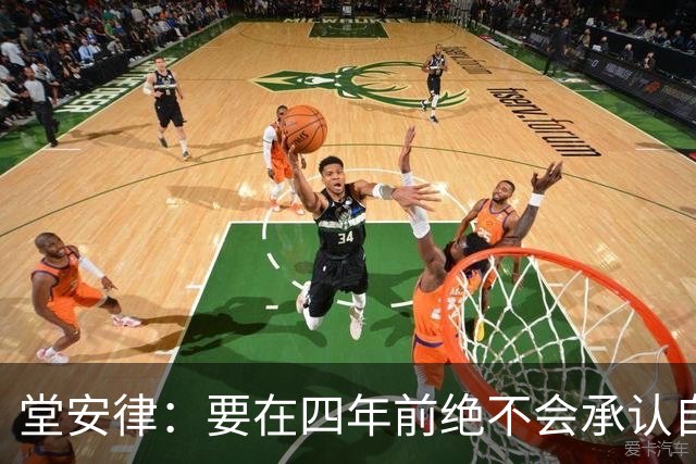 堂安律：要在四年前绝不会承认自己紧张，如今会接纳自己的情绪